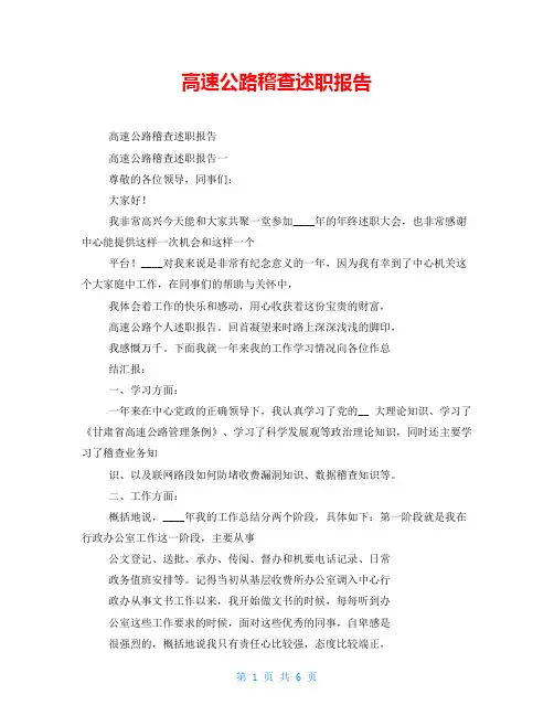 高速公路稽查述职报告