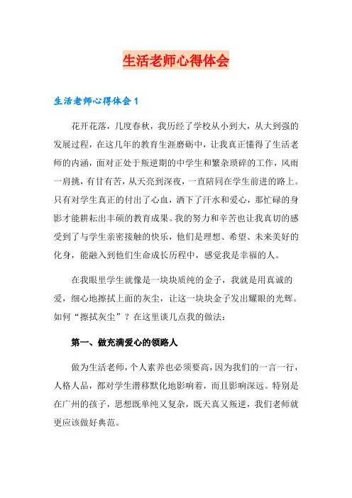 生活老师心得体会