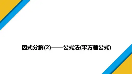 人教版数学八年级上册+因式分解(2)——公式法(平方差公式)课件