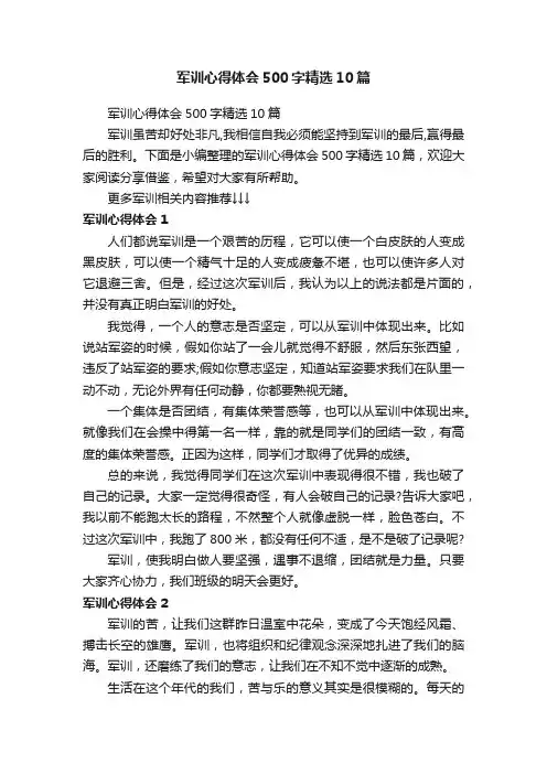 军训心得体会500字精选10篇