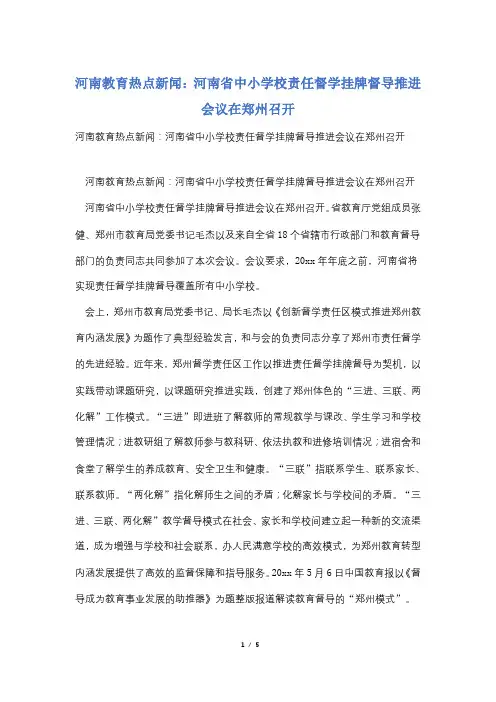 河南教育热点新闻：河南省中小学校责任督学挂牌督导推进会议在郑州召开