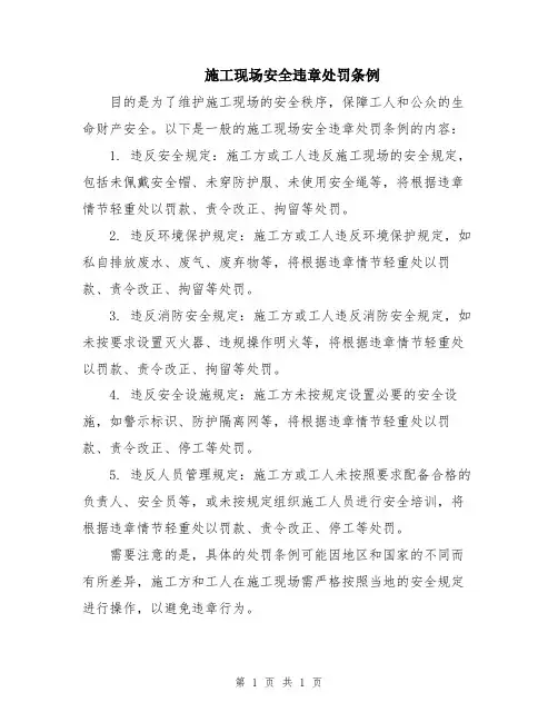 施工现场安全违章处罚条例
