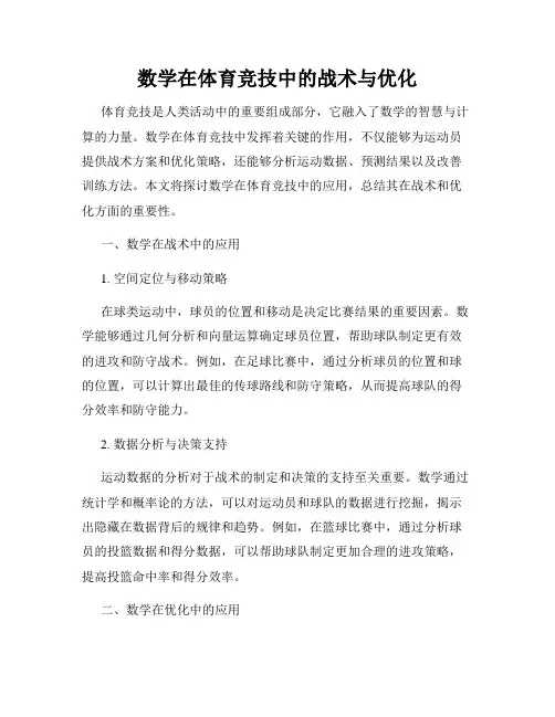 数学在体育竞技中的战术与优化