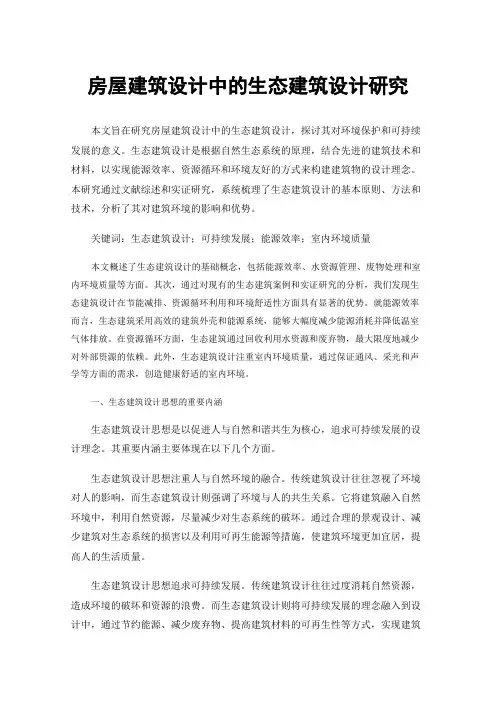 房屋建筑设计中的生态建筑设计研究