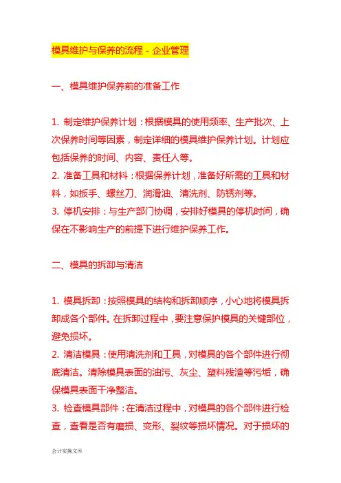 模具维护与保养的流程-企业管理