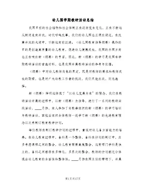 幼儿园学期教研活动总结(五篇)