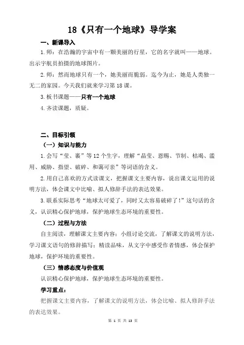新人教部编版六年级语文上册18《只有一个地球》精品导学案