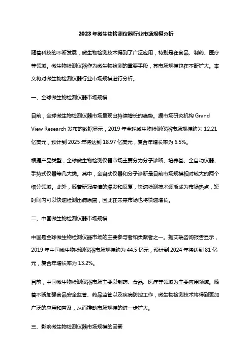 2023年微生物检测仪器行业市场规模分析