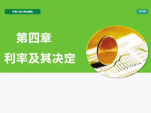 第四章 利率及其决定