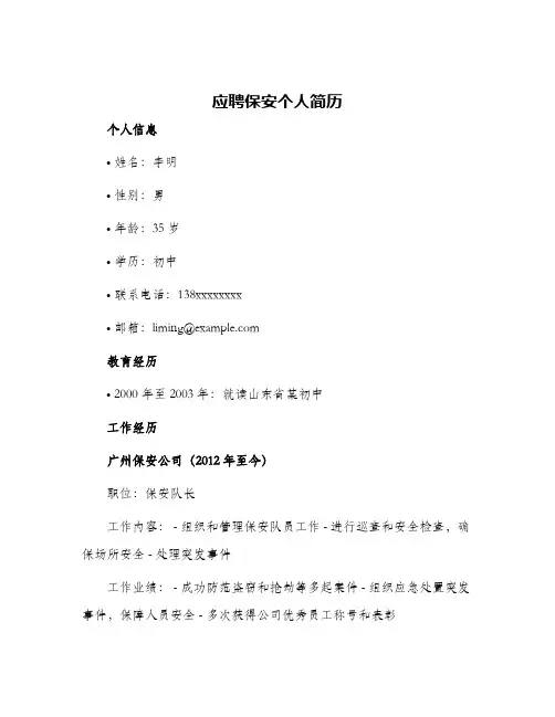 应聘保安个人简历