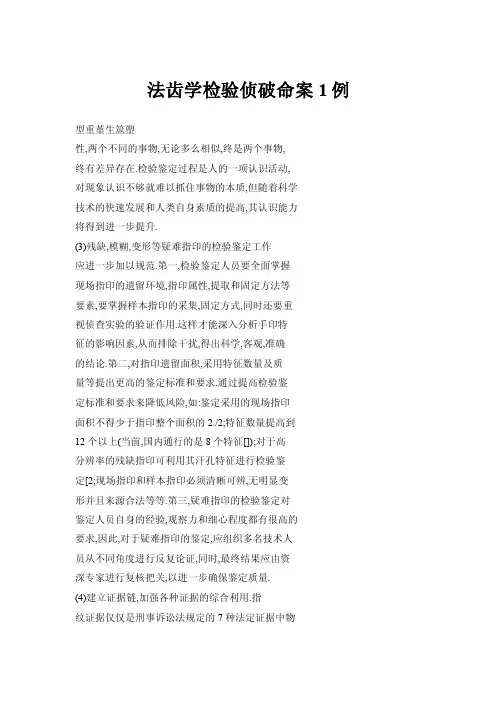 法齿学检验侦破命案1例