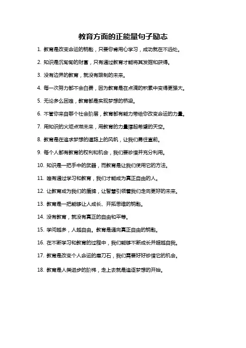 教育方面的正能量句子励志