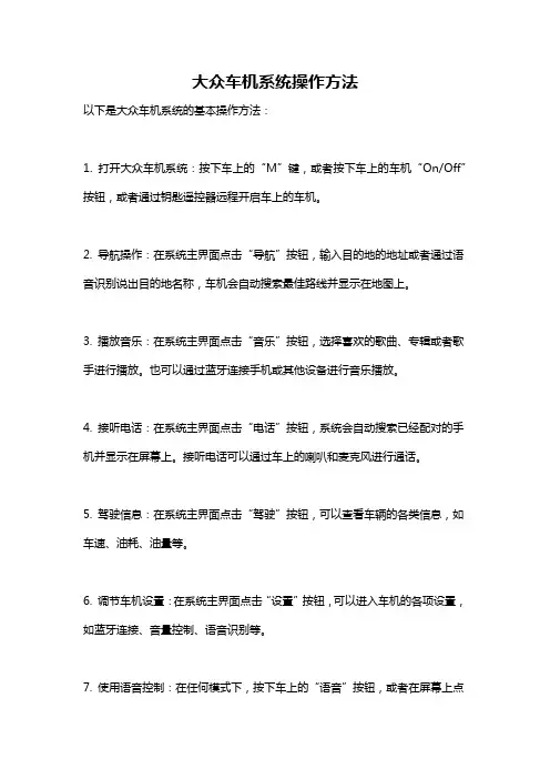 大众车机系统操作方法