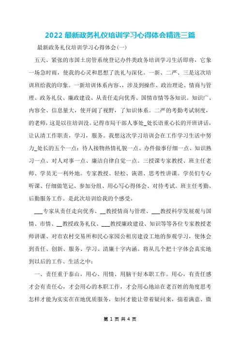 2022最新政务礼仪培训学习心得体会精选三篇