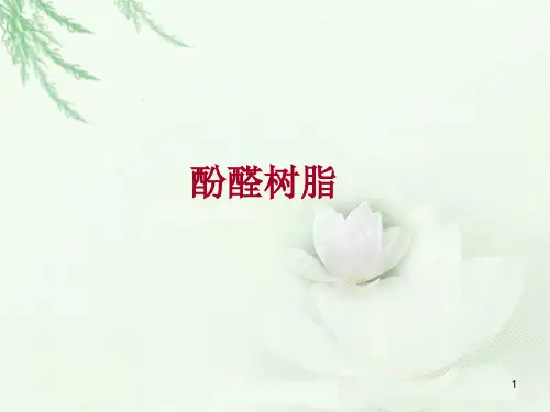 酚醛树脂