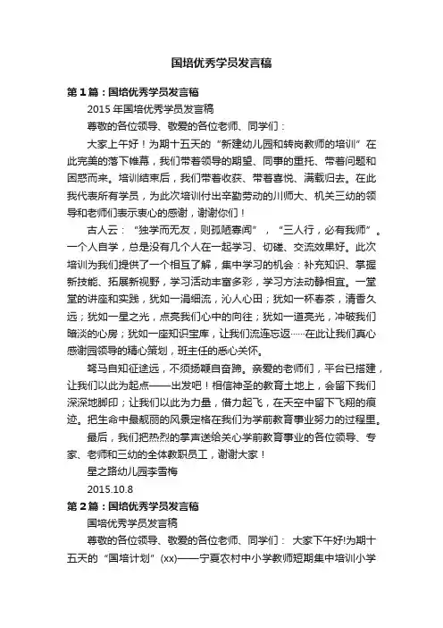 国培优秀学员发言稿