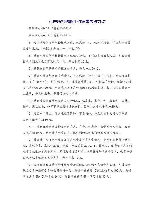 供电所抄核收工作质量考核办法