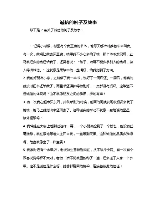 诚信的例子及故事