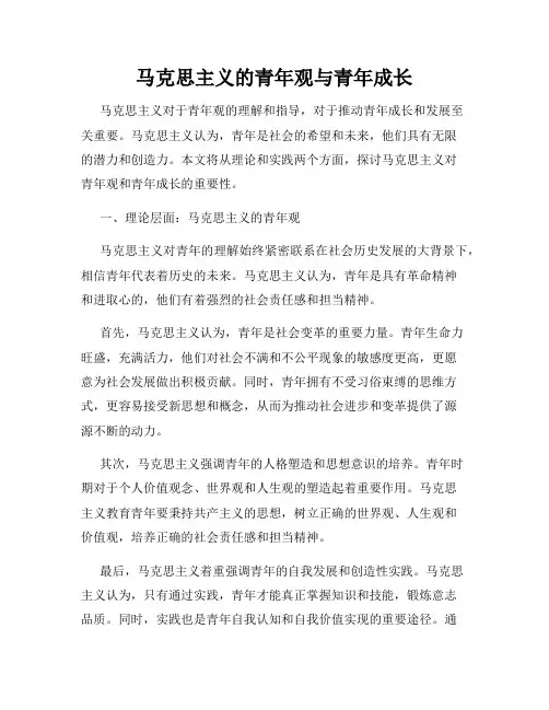 马克思主义的青年观与青年成长