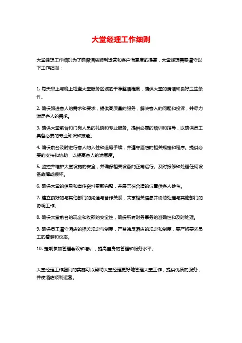 大堂经理工作细则