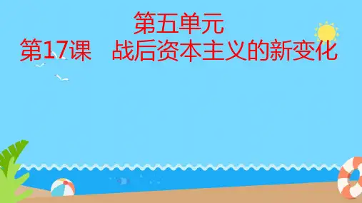 第17课 战后资本主义的新变化 课件 (12)