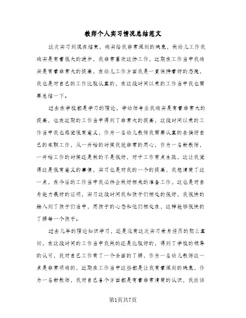 教师个人实习情况总结范文(4篇)