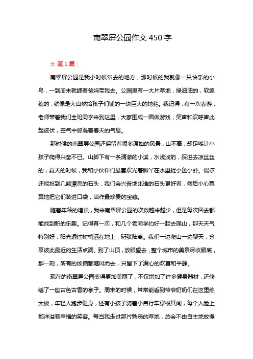 南翠屏公园作文450字