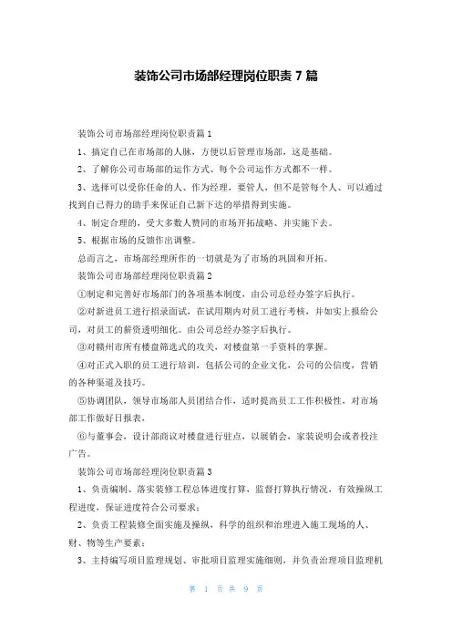 装饰公司市场部经理岗位职责7篇