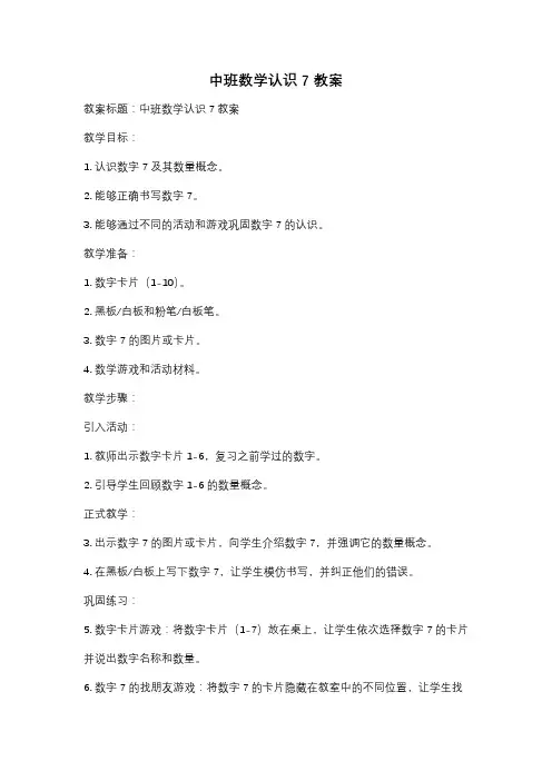 中班数学认识7教案