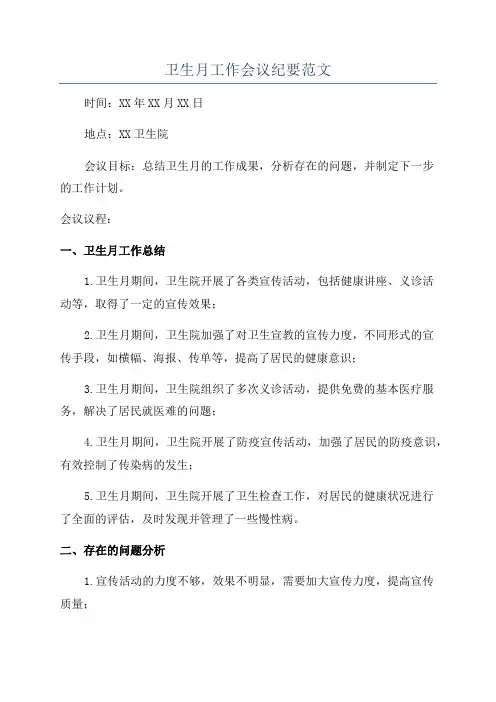 卫生月工作会议纪要范文