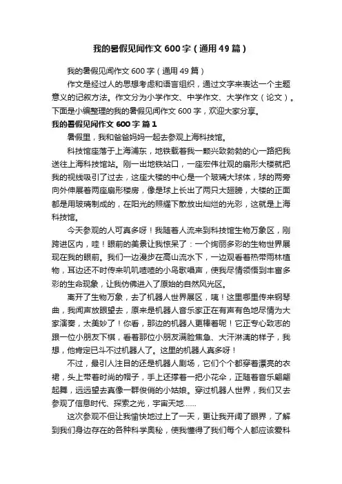 我的暑假见闻作文600字（通用49篇）