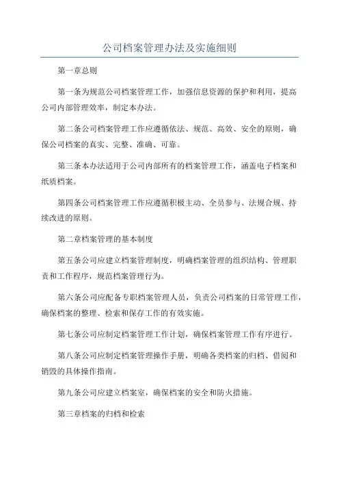 公司档案管理办法及实施细则