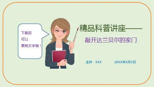 精品科普讲座—敲开达兰贝尔的家门