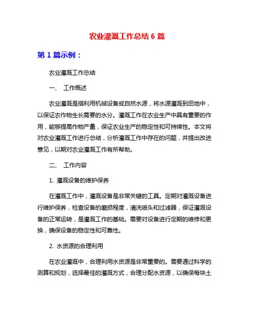 农业灌溉工作总结6篇