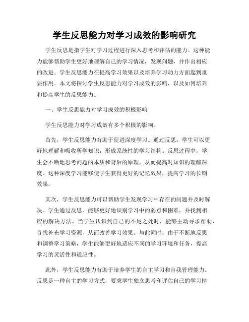 学生反思能力对学习成效的影响研究