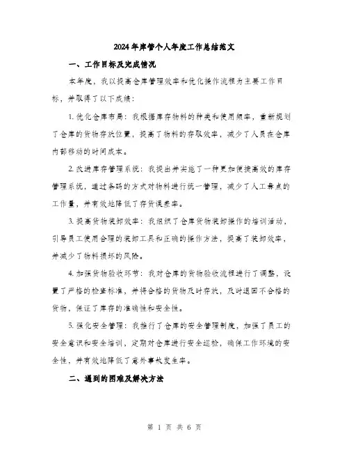 2024年库管个人年度工作总结范文(2篇)