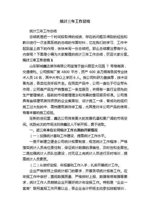 统计三年工作总结