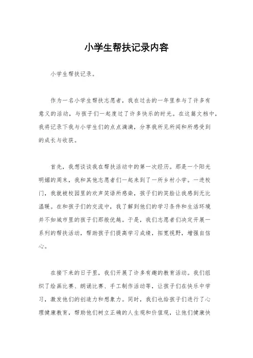 小学生帮扶记录内容
