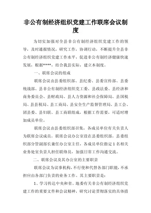 非公有制经济组织党建工作联席会议制度