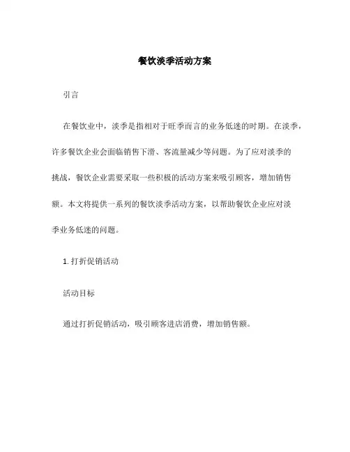 餐饮淡季活动方案