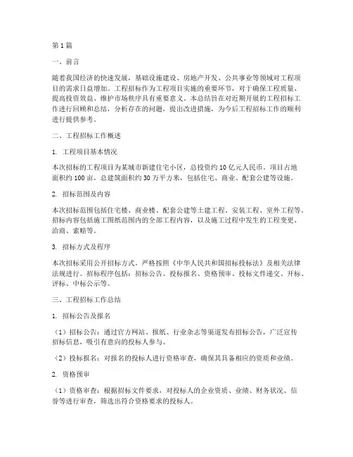 工程招标工作总结范文(3篇)
