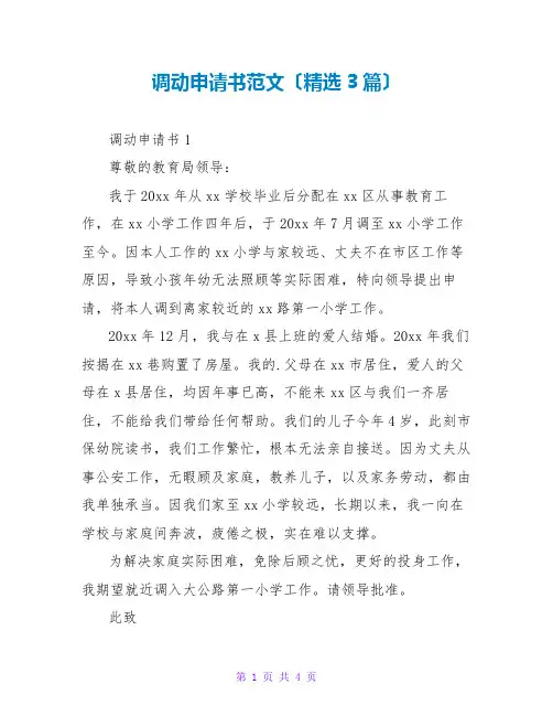 调动申请书范文(精选3篇)