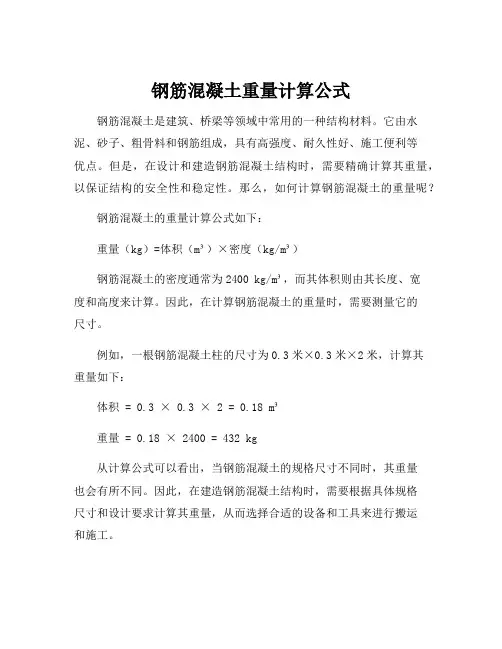 钢筋混凝土重量计算公式