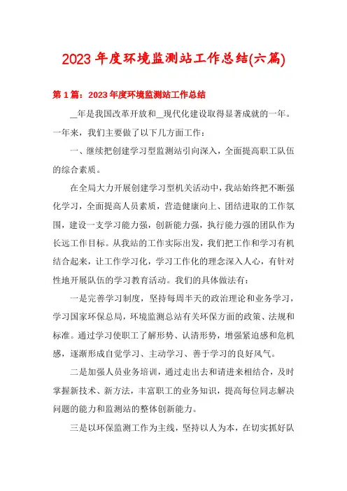 2023年度环境监测站工作总结(六篇)