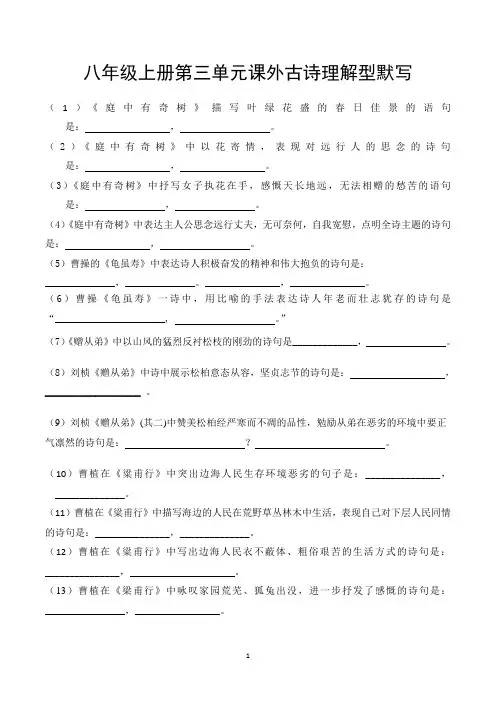 八年级上册第三单元课外古诗理解型默写 - 副本