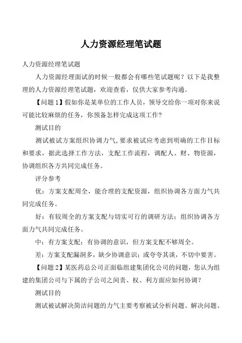 人力资源经理笔试题_2