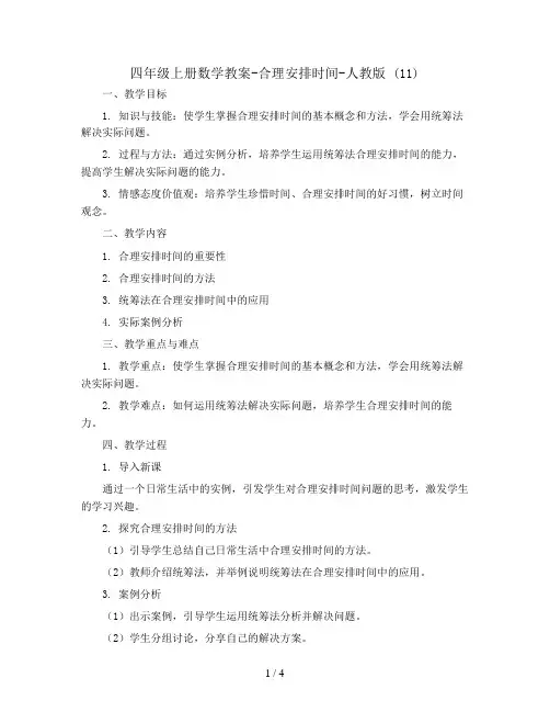 四年级上册数学教案-合理安排时间-人教版 (11)