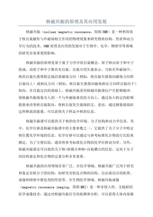 核磁共振的原理及其应用发展