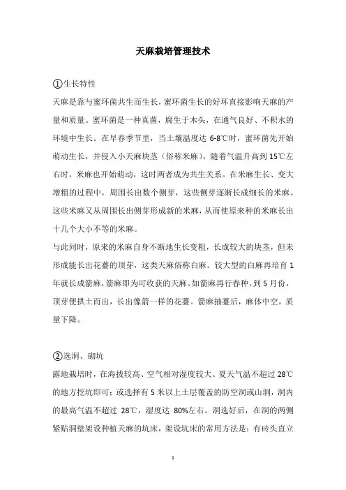 天麻栽培管理技术