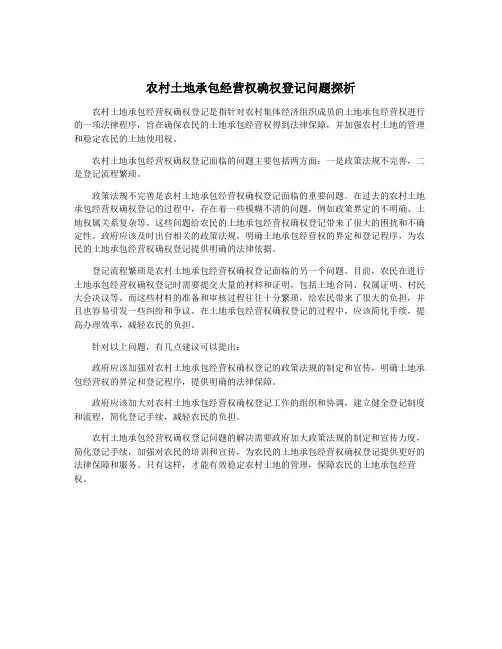 农村土地承包经营权确权登记问题探析